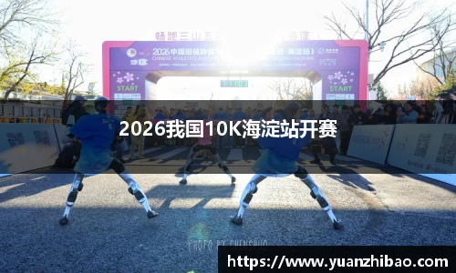 2026我国10K海淀站开赛