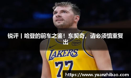 锐评丨哈登的前车之鉴！东契奇，请必须慎重复出