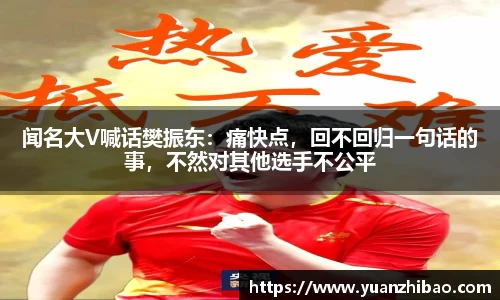 闻名大V喊话樊振东：痛快点，回不回归一句话的事，不然对其他选手不公平